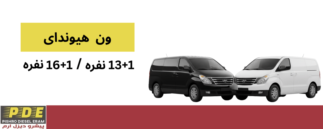 ون هیوندای پیشرو دیزل ارم