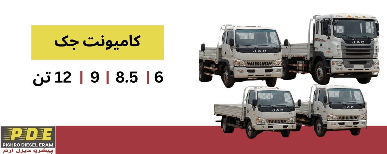 کامیونت جک پیشرو دیزل ارم