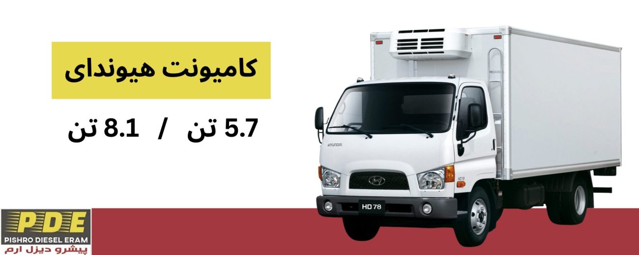 کامیونت هیوندای پیشرو دیزل ارم