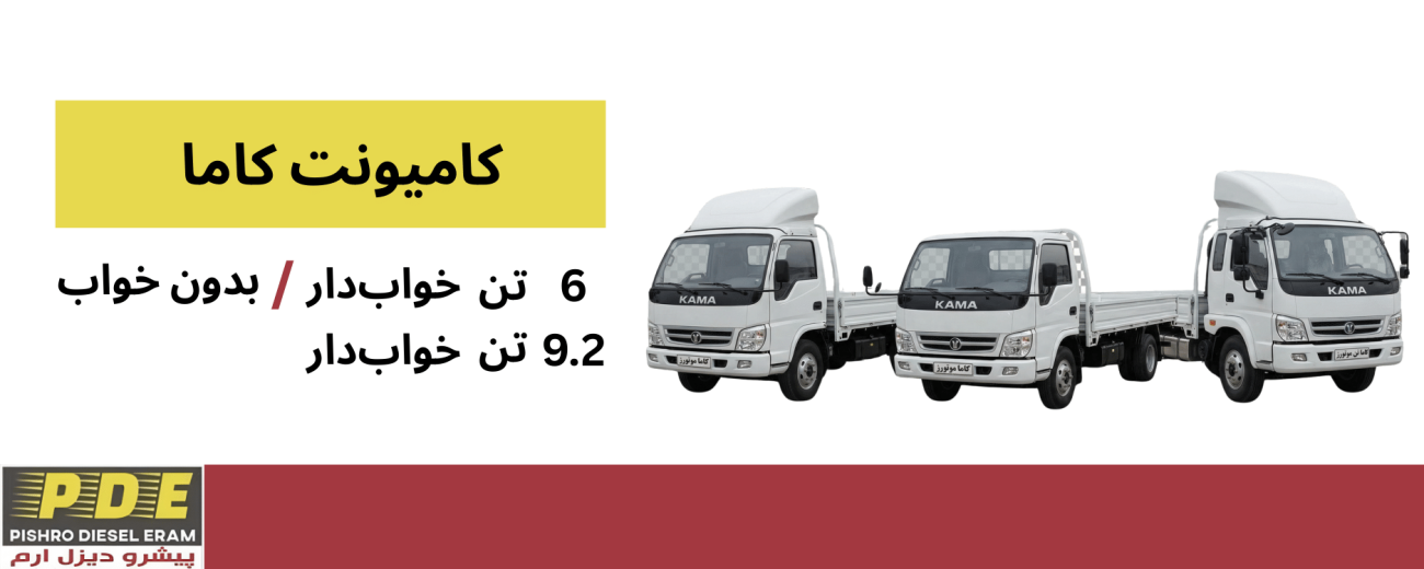 کامیونت کاما پیشرو دیزل ارم