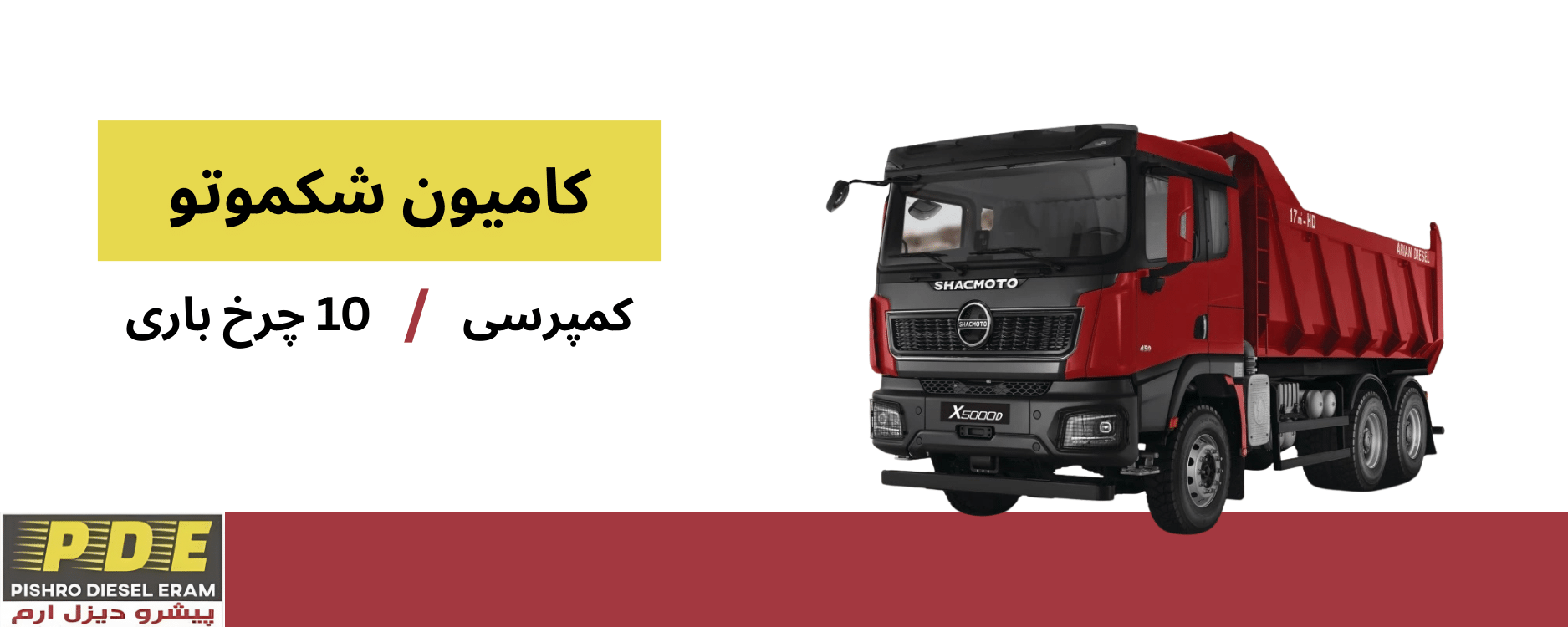 ده چرخ باری شکموتو پیشرو دیزل ارم