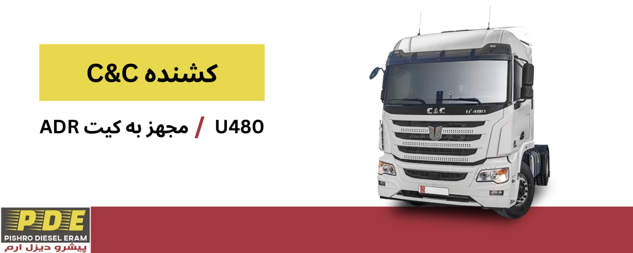 کشنده c&c پیشرو دیزل ارم
