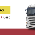 کشنده c&c پیشرو دیزل ارم