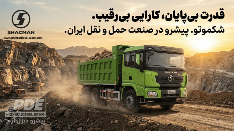 بنر تبلیغاتی کامیون ده چرخ باری شکموتو پیشرو دیزل ارم