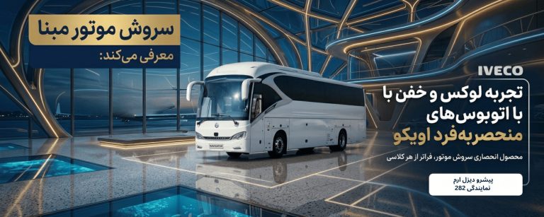 بنر تبلیغاتی اتوبوس سروش اویکو پیشرو دیزل ارم