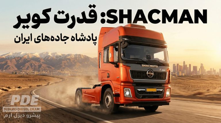 بنر تبلیغاتی کشنده شکموتو پیشرو دیزل ارم