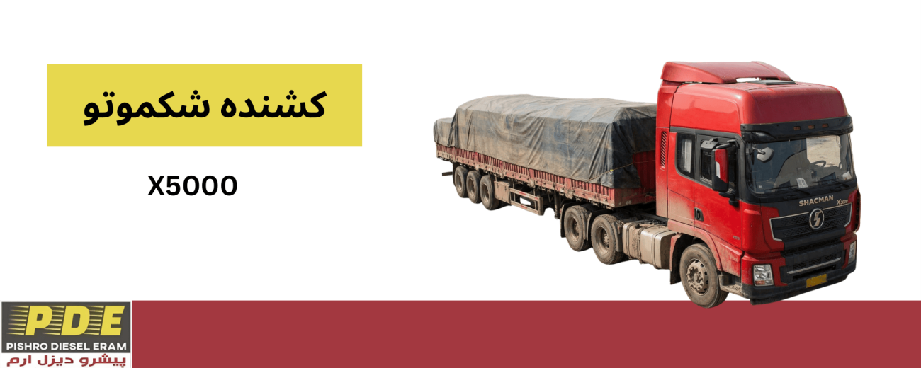 کشنده شکموتو پیشرو دیزل ارم